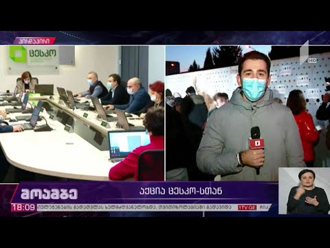 #არჩევნები2020 ცესკო-ს სხდომა