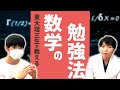 【完全版】東大理三生が教える数学の最強勉強法