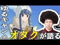 ゆるキャン△がオタクを本気にさせた【今期なにみてる】