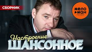 Шансонное Настроение