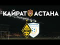 КАЙРАТ - АСТАНА | Полуфинал Кубка, очередная пушка от Канте и выход в финал