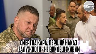 Розстріл! СМЕРТНА кара. ПЕРШИЙ наказ Залужного - не ВИЙДЕШ живим. Єрмак схопився за голову