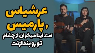 عرشیاس و پارمیس آهنگ اینا میخوان از چشام تو رو بندازنت نمی‌دونن چشامی رو دوتایی خوندن و ترکوندن !😍