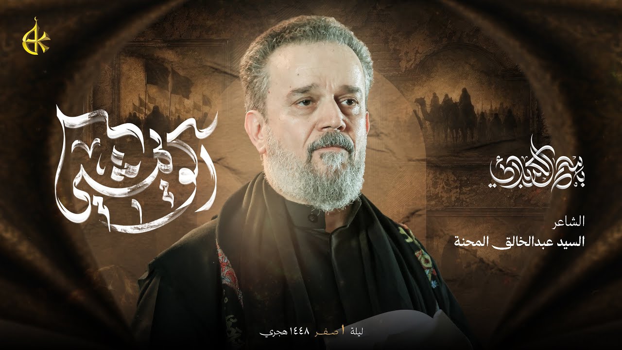 أكو يمشي | الحاج باسم الكربلائي