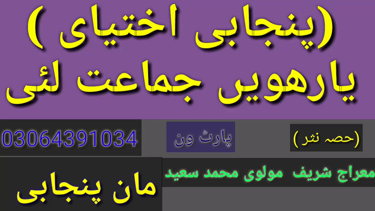 part one punjabi F.A /lession no one/meraj shareef/first lession of part one punjabi books