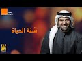 حسين الجسمي    س نة الحياة  اورنج رمضان      