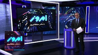 امروز با نادر سلطانپور: آخرین خبرها درباره زم، ایرانیان در انتخابات کانادا، برتری روسیه در سوریه