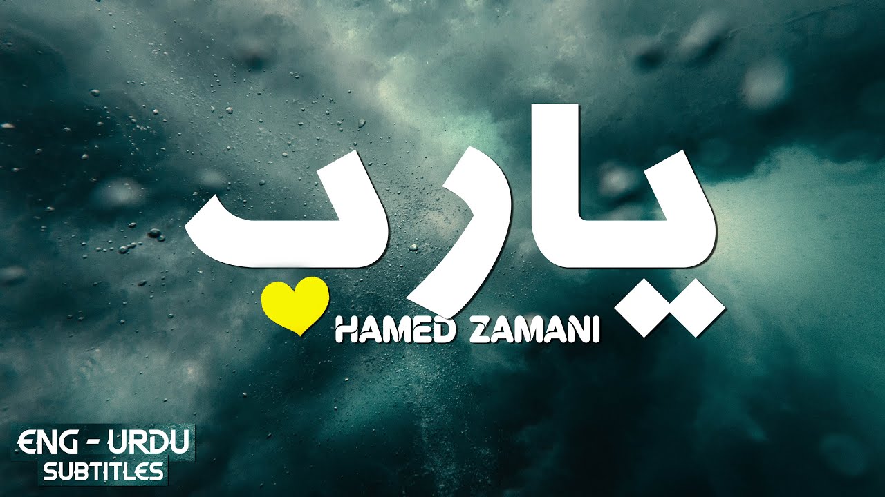 Ya Rab   Hamed Zamani  Dua e Kumail  ENG   URDU Subtitles      