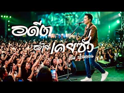 อดีตอ้ายเคยซั่ว-เอ็ม บ้านดอน | ลูกทุ่งอินดี้ | LIVE & RAW | Jang Wa MUSIC