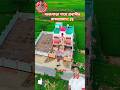 প্রবাসীর স্বপ্নের বাড়ি: অজপাড়া গাঁয়ে রাজপ্রাসাদ।😱 #বাড়ি #বাড়িরডিজাইন #homedesign #প্রবাসী