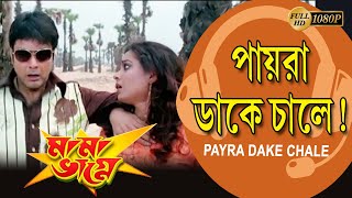 Payra Dake Chale | MAMA BHAGNE | Movie Song | PRASENJIT | RANJIT MULLICK |ANANYA |ECHO BENGALI MUZIK