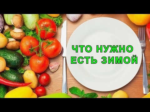 Чтобы быть Здоровыми, что Нужно Есть Зимой