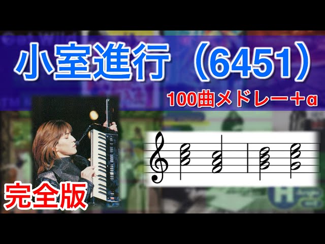 定番コード進行】小室進行(6451)100曲メドレー＋α【自分用】【完全版