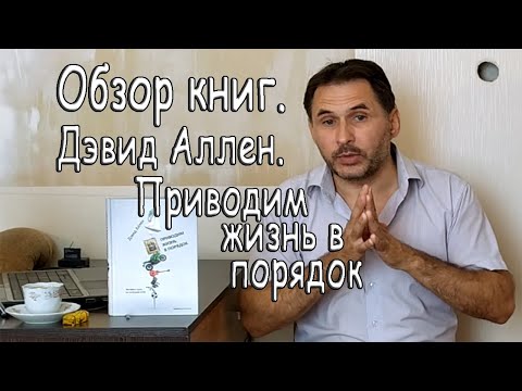 Обзор книг. Дэвид Аллен. Приводим жизнь в порядок.