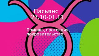 видео: Пасьянс 27.10-01.11 Телец помощь...протекция..покровительство  картинка: Пасьянс 27.10-01.11 Телец помощь...протекция..покровительство