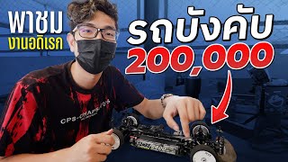 รถบังคับ หมดไป 200,000 บาท !