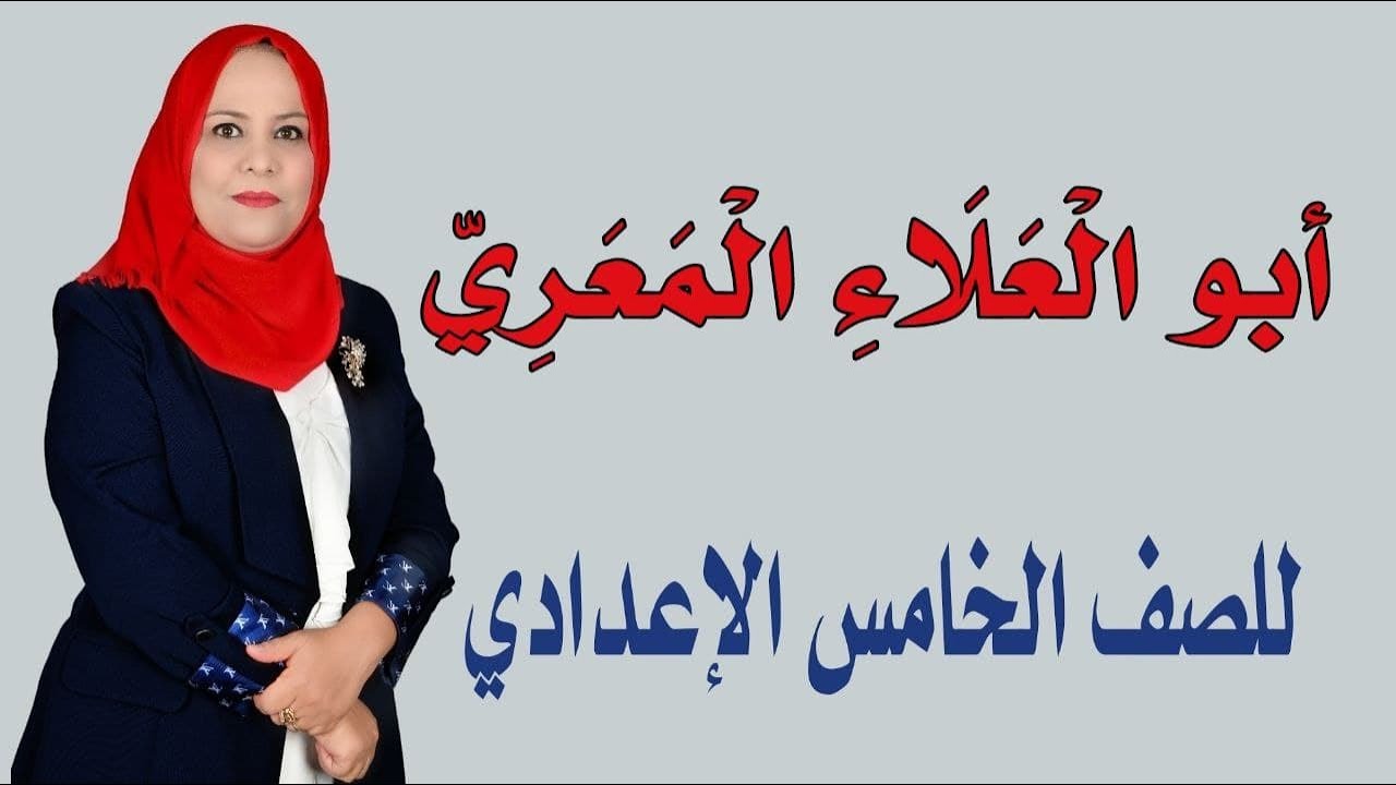 ابو العلاء المعري للصف الخامس الاعدادي