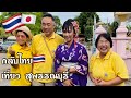 กลับไทย เข้ากลุ่มทัวร์ อาสาสมัครเขต ท่าทราย เที่ยวจังหวัดสุพรรณบุรี เที่ยวแบบไทยๆ🇹🇭
