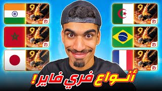 جربت جميع انواع فري فاير !!