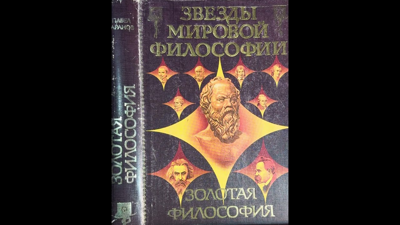 Павел Таранов.22 Сократ(5-4 века до н.э.).Судьба и учение(2).Золотая философия.