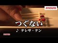 【カラオケ練習】「つぐない」/ テレサ・テン【期間限定】