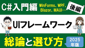 C# 入門編  UIフレームワーク総論と選び方(2025年版)【後編】 ～Web・デスクトップ・クロスプラットフォームアプリ～【MAUI,WPF,WinForms, MVC,Blazorなど】