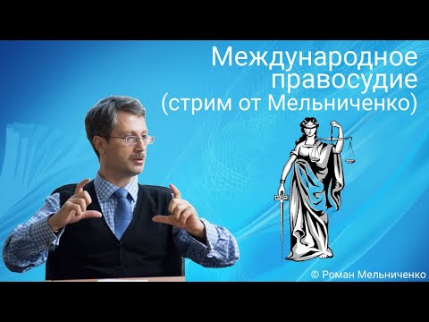 Международное правосудие (стрим от Мельниченко)