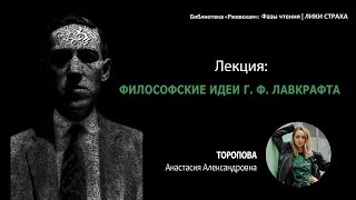 ФИЛОСОФСКИЕ ИДЕИ ГОВАРДА ФИЛЛИПСА ЛАВКРАФТА. Ночь в библиотеке 