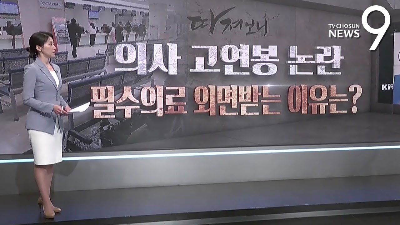 의사 고연봉 논란…필수의료 외면받는 이유는 [따져보니]