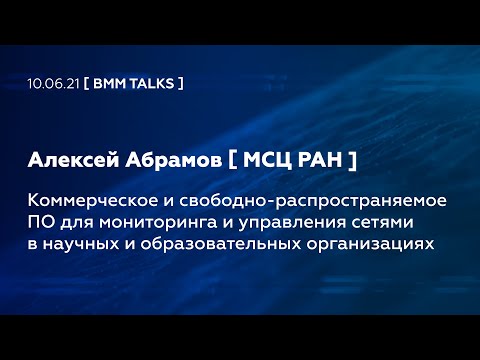 Коммерческое и свободно-распространяемое ПО для мониторинга и управления (Алексей Абрамов, МСЦ РАН)