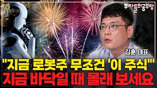 로봇주 올해 더 오를 수밖에 없습니다. 이 &#39;주식&#39; 꼭 보세요. ( 김훈 대표 )