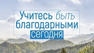 Учитесь быть благодарными сегодня (Вениамин Портанский) Учитесь быть благодарными сегодня (Вениамин Портанский)