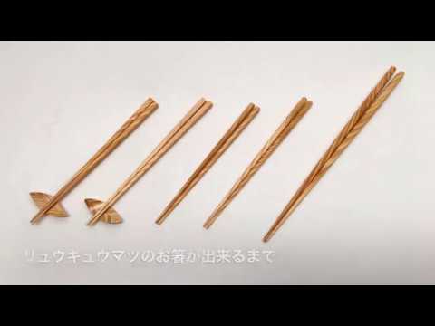 世界一綺麗な箸を作りたい 木のカトラリーの作り方 Youtube