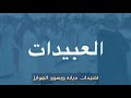 اغنية قبيلة العبيدات