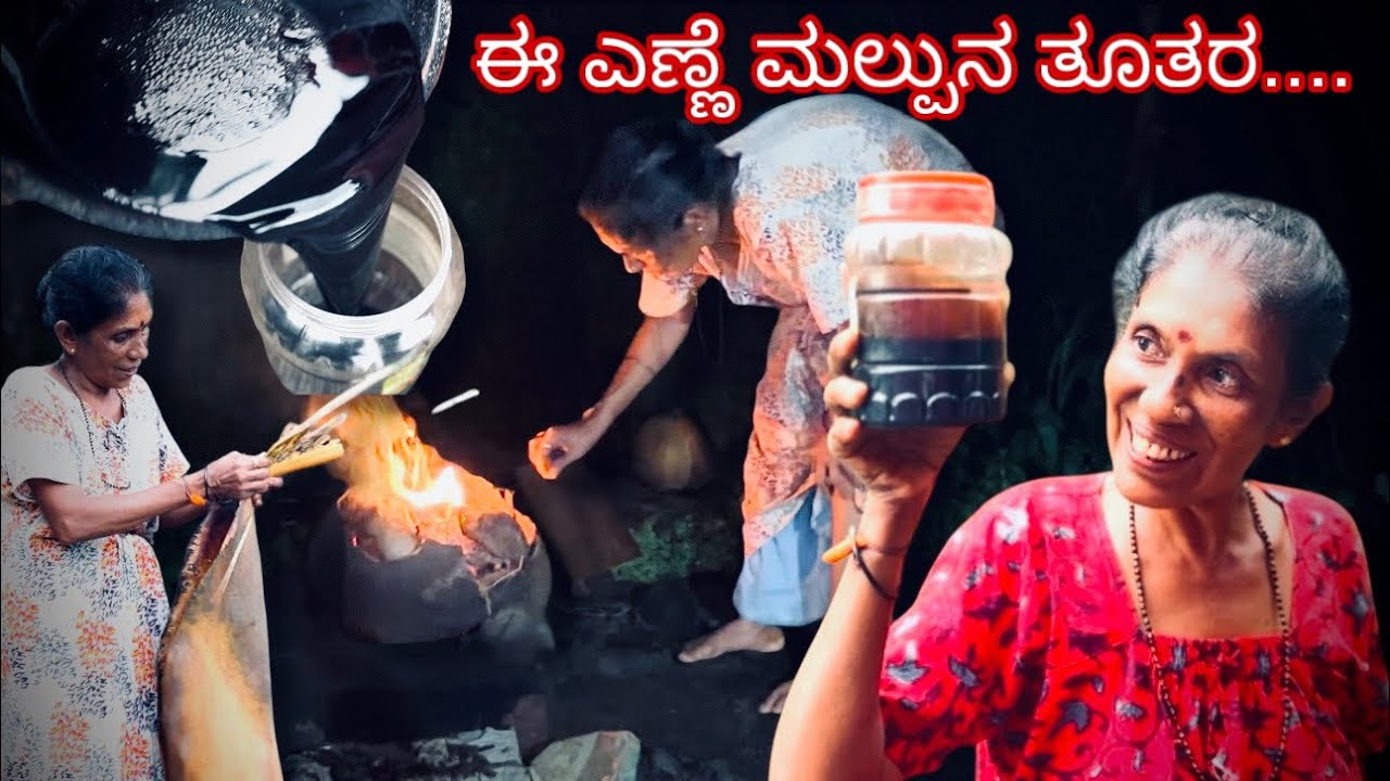 ಈ ಎಣ್ಣೆ  ಮಲ್ಪುನ ತೂತರ | Village Style Cooking | #mangalore #kudla #tulurecipe  #tulu #tuluvlog 