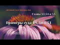 Примеры суда 49, 50 и 51 Вочман Ни