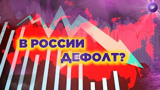 В России дефолт, Фридом Финанс запрещает шорты, Блумберг верит в Китай / Новости