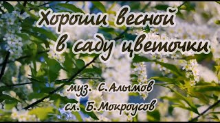 Хороши весной в саду цветочки- караоке (ремикс)