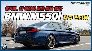 BMW M550i 차주의 리얼 후기 | 8기통.. 더 이상의 말은 필요 없다 [차주인터뷰]