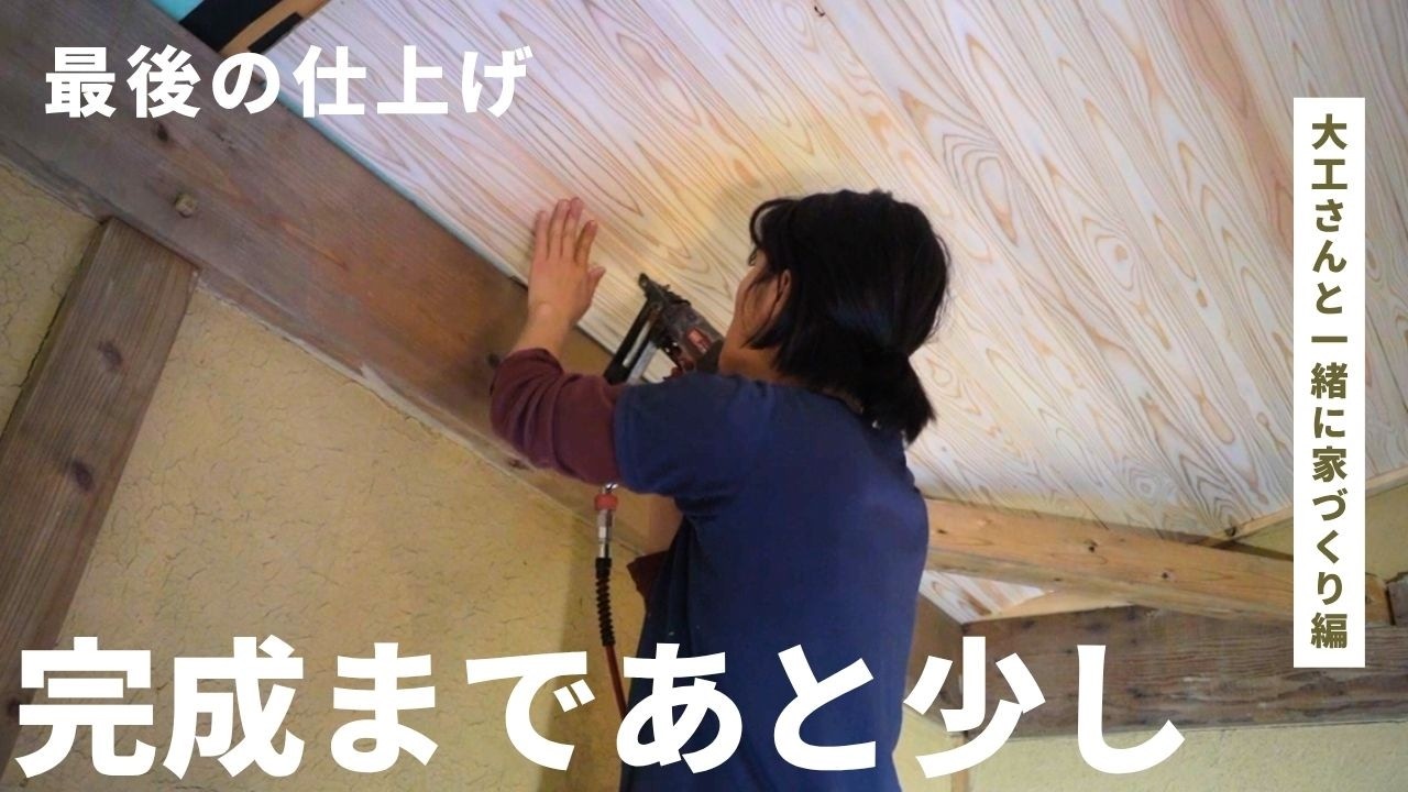 具の中のグぅチャンです Almost done. Building our home with a carpenter and DIY｜Ceiling