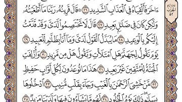 سورة ق مكتوبة / فضيلة الشيخ ياسر الدوسري