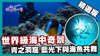 【沖繩】青之洞窟浮潛秘笈藍光下與海魚共舞｜《世界第一等 ... 