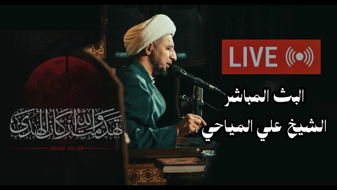 ⭕️ #البث_المباشر - افضلية الامام علي -3-  #الشيخ_علي_المياحي - هيئة عقيلة الطالبيين - بغداد - الكرخ