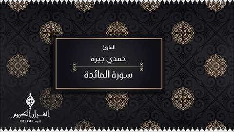 سورة المائدة بصوت القارئ / حمدي جيره