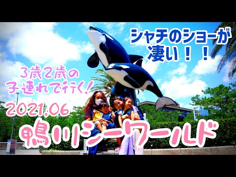 【子連れ水族館】鴨川シーワールド