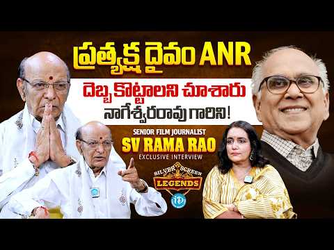Sr Journalist SV Rama Rao Open Heart Talk On Legend ANR | Silver Screen Legends |  Journalist Swapna - IDREAMMEDIA