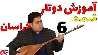 آموزش دوتار خراسان با علی امانی قسمت 6 Teaching Play with Persian Dotar Dutar - Part -6