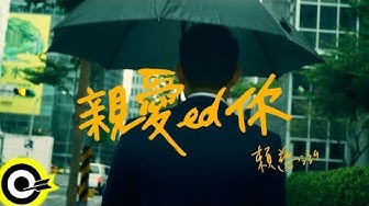賴慈泓【親愛ed你 Dear You (Past Tense)】Official Music Video