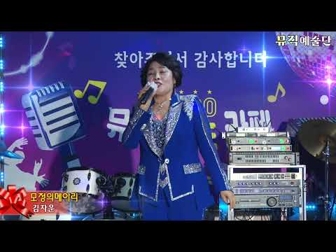가수김자운,모정의메아리,뮤직예술단,그리운그시절 추억의 가요무대