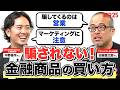 「騙すのは商品ではなく営業だ！」“失敗しない金融商品の見極め方”について徹底討論【田端信太郎×中野優作】